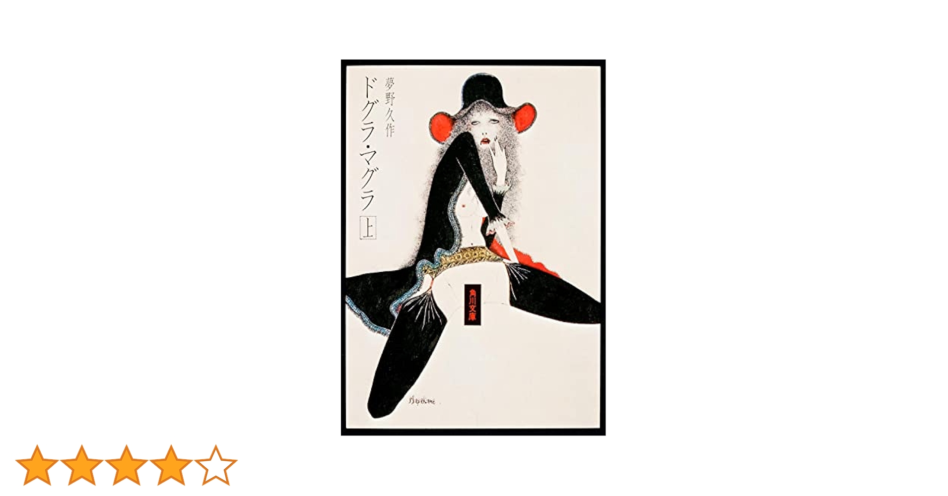 【夢野久作】　伝奇ノ匣 ドグラマグラ幻戯 東雅夫編 初版 帯 学研M文庫 学研M文庫「ドグラマグラ幻戯」 東雅夫・編 - メルカリ